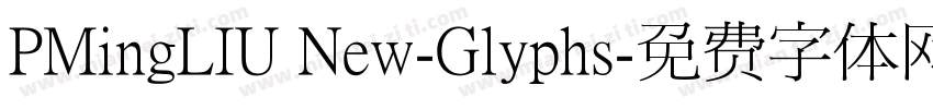 PMingLIU New-Glyphs字体转换